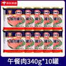 梅林（MALING）上海梅林午餐肉罐头198g*10罐 即食火锅熟食火腿三明治专用 【囤货常备】午餐肉340g*10罐