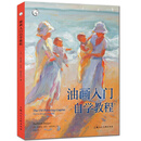 油画入门自学教程 油画技法初学入门基础指导书籍 西方经典美术技法译丛 上海人民美术出版社