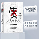 债 5000年债务史 大卫·格伯雷经典作品 ? 回应2008年以来金融危机和债务危机的作品