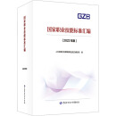 国家职业技能标准汇编 2022年版 图书
