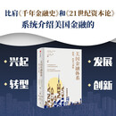 【自营包邮】美国金融体系：起源、转型与创新 美国金融发展历史