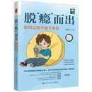 脱“瘾”而出：如何让孩子放下手机写给中国家庭手机脱瘾指南 夺回注意力养成自控力精准破解孩子手机依赖 多维度引导孩子戒手机 正面管教中小学生戒掉网瘾沉迷手机家庭教育书籍