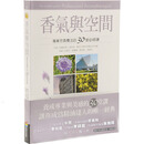 现货 香气与空间 商周 温佑君 台版原版 芳香疗法