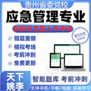 2024年贵州省委党校在职研究生入学考试应急管理真题库密押 应急管理概论 智能APP题库支持电脑+手机+平板