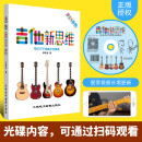 【抖音图书】正版 吉他新思维正版演奏吉他工具书音阶琶音和弦系统讲解实用音乐应用 吉他演奏教学教程吉他技巧基础入门教学指导书