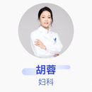 胡蓉 妇科 主治医师 第二军医大学附属东方肝胆外科医院