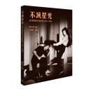 不灭星光 -- 香港电影明星影像 1960-1980 港版 周蜜蜜 香港商务