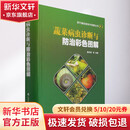 蔬菜病虫诊断与防治彩色图解