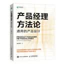产品经理方法论通用的产品设计（异步图书出品）赵丹阳人民邮电出版社实战方法论设计思路作者赵丹阳设计师