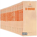中国人民解放军战史丛书（共14册） 审委员会著，战史编 解放军出版社