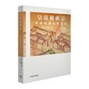 皇帝和祖宗 华南的国家与宗族 港台原版 皇帝和祖宗 华南的国家与宗族 科大卫 香港商务出