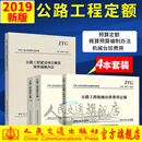 2019年公路工程预算定额+机械台班费用定额+公路工程基本建设项目概算预算编制办法 3种套装 阅读狂欢节