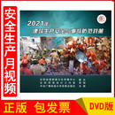 2022年安全生产月警示教育片 2021年建筑生产安全与事故防范对策2DVD/U盘版正版包发票企业安全培训光盘视频 DVD版