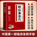 肘后备急方图书后备急方葛洪著原版书白话文临床急救古代手册中医临床学传染病中医经典 肘后备急方