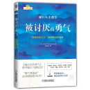 二手被讨厌的勇气：“自我启发之父”阿德勒的哲学课 岸见一郎