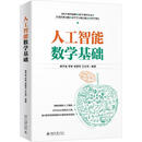 二手人工智能数学基础 唐宇迪 9787301314319 9成新