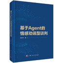 基于Agent的情感劝说型谈判 科学出版社