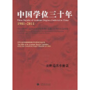 中国学位三十年  《中华人民共和国学位条例》实施三十周年纪念画册  1981-2011,中华人民共和