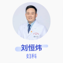 刘恒炜 妇科 副主任医师 武汉大学中南医院