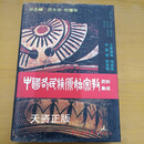 【二手9成新】中国各民族原始宗教资料集成  土家族卷·瑶族卷·壮族卷·黎族卷 吕大吉，何耀华总主编；