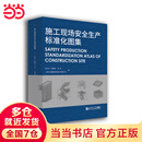 施工现场安全生产标准化图集