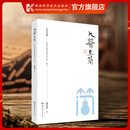 大医至简——刘希彦解读伤寒论（第二版）简精装 刘希彦 著 湖南古中医学伤寒论解读中医入门书