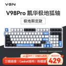 VGN V98Pro 游戏动力 客制化键盘 机械键盘 电竞 办公 全键热插拔 三模 gasket结构 V98Pro 极地狐 限定 预售