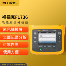 福禄克（FLUKE）1736/INTL 三相电能记录仪 电能质量记录仪