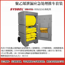 西斯贝尔sysbel危化学品吸附棉套装带轮防泄漏应急处理桶推车套装 灰色泄漏应急处理推车SYK321G 防化类套装