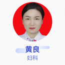 黄良 妇科 主治医师 阳朔县人民医院