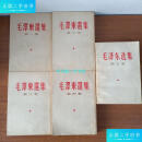 【二手8成新】第1-4卷是1966年繁体竖版 第五卷1977年横版） /毛泽东 人民出版