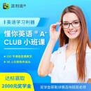 懂你英语A+Club小班课（含奖学金 送商务A+） L1-L2