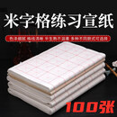 米字格宣纸半生半熟书法练习纸专用纸四开六开初学成人米格毛笔纸 白色100张 四开【7.5cm*32格】