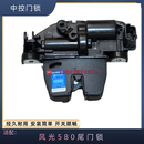 星光锁业东风风光580电动尾门锁行李箱锁块370尾箱锁后备箱锁风光360尾门 星光锁业 580电动尾门锁