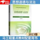 【官方正版】思想道德与法治(2023年版) 马克思主义理论研究建设工程重点教材 两课教材