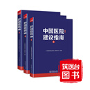 【筑医台官方】中国医院建设指南（第五版）中国商务出版社