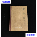 灵枢经 校勘本 1964年版1965年第二印 刘衡如 校 人民卫生出版社二手书
