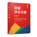 新编学生字典（第2版修订版彩图本）人教版