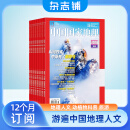 中国国家地理杂志订阅 2025年1月起订阅 1年共12期杂志铺 旅游地理百科知识人文风俗 自然旅游地理知识 人文景观期刊科普百科全书课外阅读博物君张辰亮 地理知识专业期刊杂志