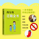 【当当正版包邮】西尔斯过敏全书 崔玉涛作序推荐，一本书囊括所有过敏类型的百科全书