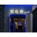 享电竞酒店(丽水学院店) 房间