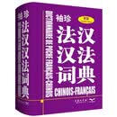 袖珍法汉汉法词典（新版）