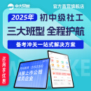 中大网校2025年助理中级社会工作师初级社工考试网课培训视频课件 英才班 中级3科