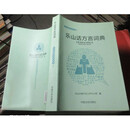 【二手9成新】乐山话方言词典 乐山市地方志工作办公室编 中国文史出版社