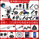 CELESTRON80EQPRO天文望远镜赤道仪观星观月高清高倍深空805入门 80EQPRO 套餐八 CCD接手机电脑单