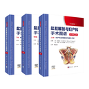 【全3册】盆腔解剖与妇产科手术图谱中卷（中文翻译版，原书第5版）/魏丽惠 科学出版社