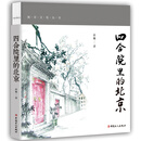 四合院里的北京