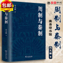 周制与秦制 冯天瑜 著 商务印书馆 冯天瑜先生关于制度文化史的深思与总结 体大思精 广征博瞻 探究中国古代制度文化的生成与演变