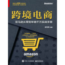 跨境电商：亚马逊从零到年销千万实战手册