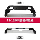 适用进口科雷傲前保险杠前后杠12 13 14款雷诺科雷傲前护杠大包围 12-13款科雷傲护杠 前护杠